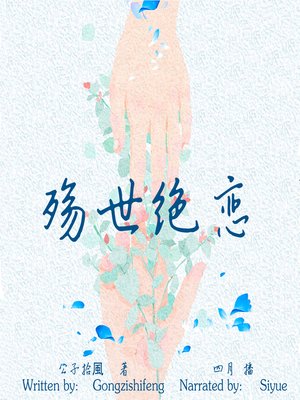 cover image of 殇世绝恋 (The Untouchable Love)